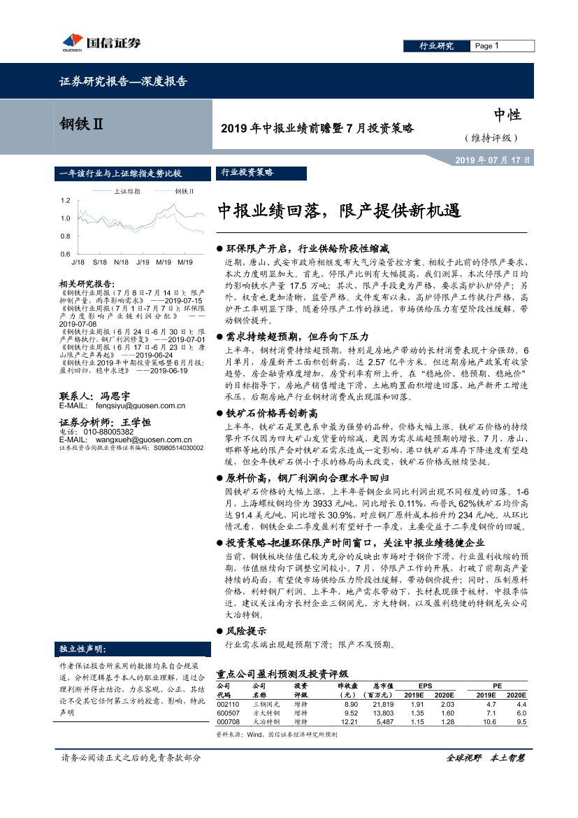 钢铁行业2019年中报业绩前瞻暨7月投资策略：中报业绩回落，限产提供新机遇-20190717-国信证券-23页钢铁行业2019年中报业绩前瞻暨7月投资策略：中报业绩回落，限产提供新机遇-20190717-国信证券-23页_1.png