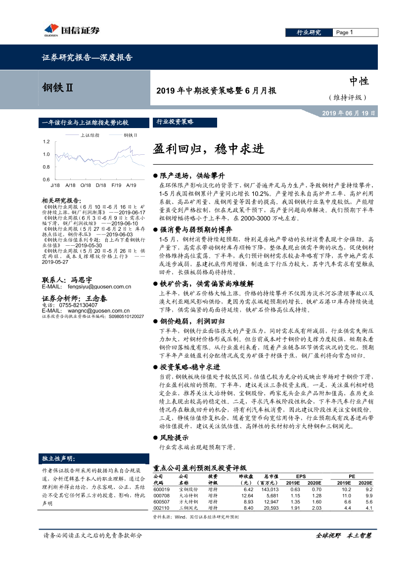 钢铁行业2019年中期投资策略暨6月月报：盈利回归，稳中求进-20190619-国信证券-23页钢铁行业2019年中期投资策略暨6月月报：盈利回归，稳中求进-20190619-国信证券-23页_1.png