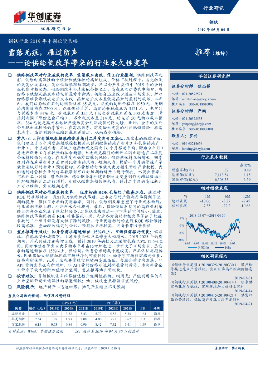 钢铁行业2019年中期投资策略：雪落无痕，雁过留声~论供给侧改革带来的行业永久性变革-20190504-华创证券-27页钢铁行业2019年中期投资策略：雪落无痕，雁过留声~论供给侧改革带来的行业永久性变革-20190504-华创证券-27页_1.png