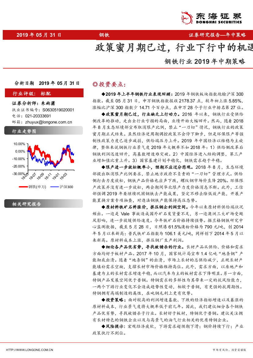 钢铁行业2019年中期策略：政策蜜月期已过，行业下行中的机遇-20190531-东海证券-24页钢铁行业2019年中期策略：政策蜜月期已过，行业下行中的机遇-20190531-东海证券-24页_1.png