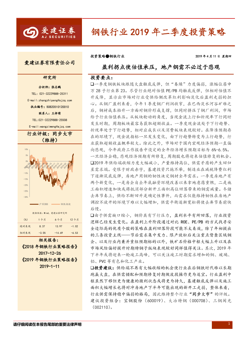 钢铁行业2019年二季度投资策略：盈利拐点使估值承压，地产钢需不必过于悲观-20190411-爱建证券-27页钢铁行业2019年二季度投资策略：盈利拐点使估值承压，地产钢需不必过于悲观-20190411-爱建证券-27页_1.png