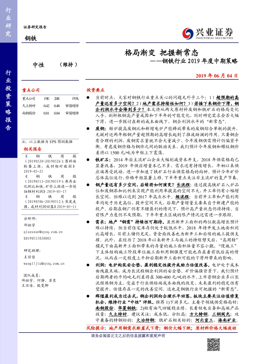 钢铁行业2019年度中期策略：格局渐变把握新常态-20190604-兴业证券-21页钢铁行业2019年度中期策略：格局渐变把握新常态-20190604-兴业证券-21页_1.png