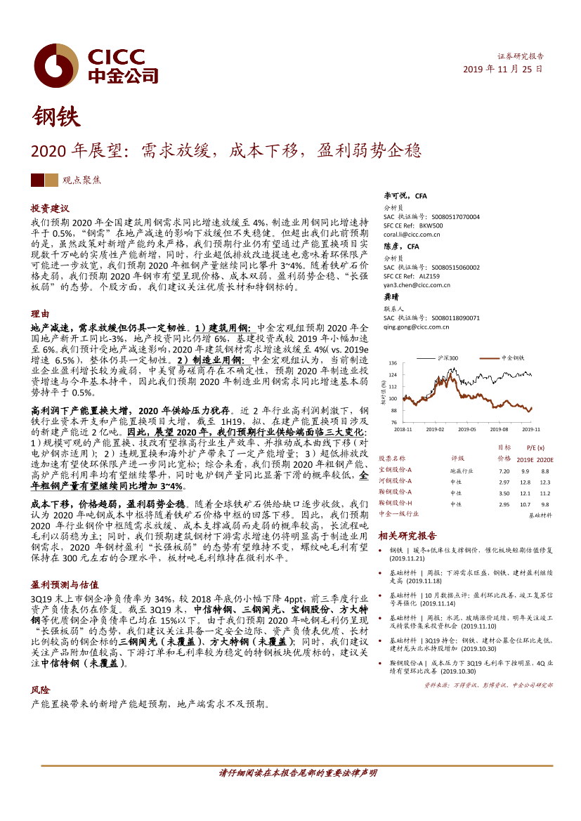 钢铁行业2020年展望：需求放缓，成本下移，盈利弱势企稳-20191125-中金公司-20页钢铁行业2020年展望：需求放缓，成本下移，盈利弱势企稳-20191125-中金公司-20页_1.png