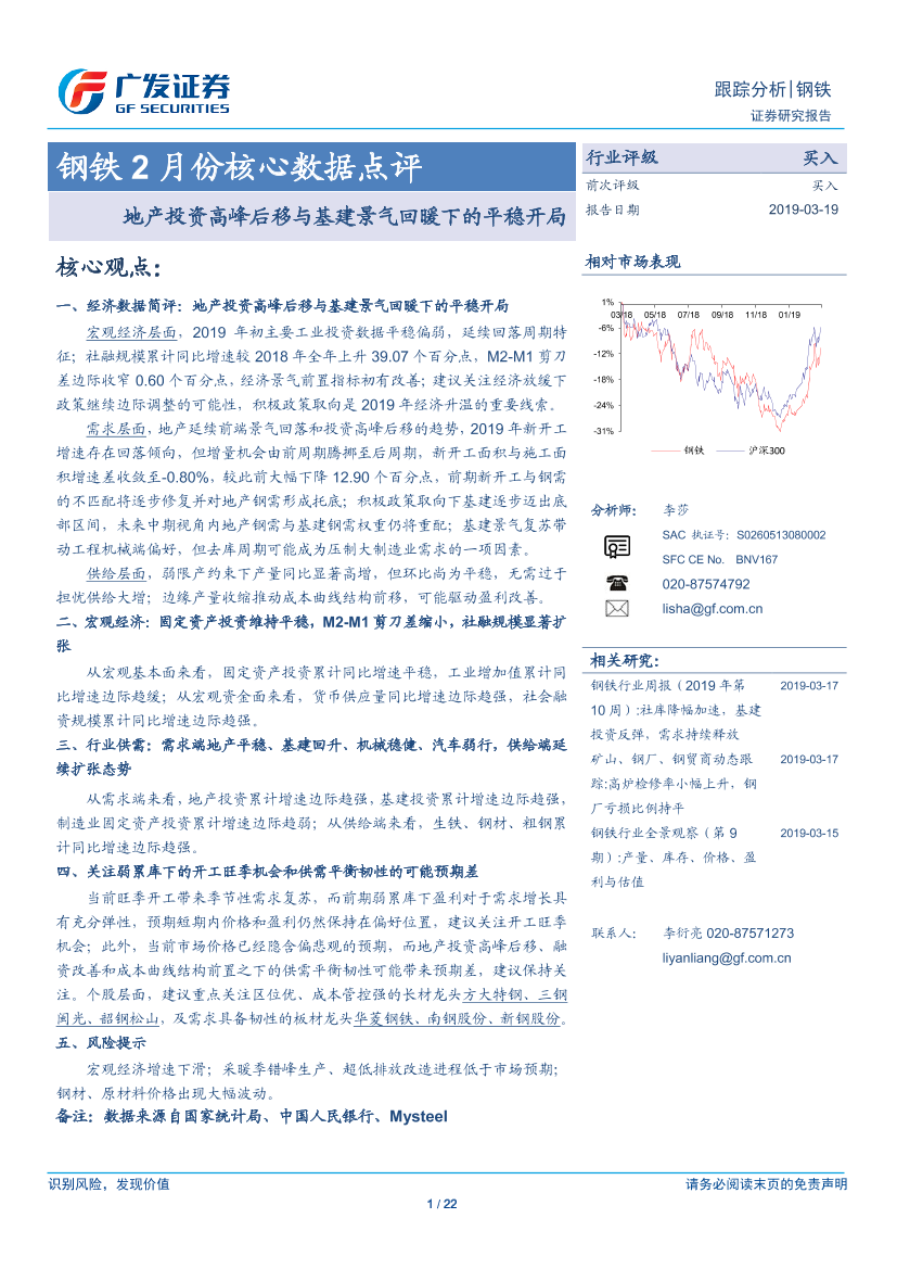 钢铁行业2月份核心数据点评：地产投资高峰后移与基建景气回暖下的平稳开局-20190319-广发证券-22页钢铁行业2月份核心数据点评：地产投资高峰后移与基建景气回暖下的平稳开局-20190319-广发证券-22页_1.png