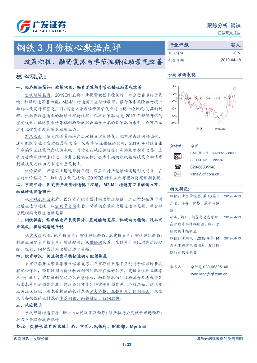 钢铁行业3月份核心数据点评：政策积极、融资复苏与季节性错位助景气改善-20190418-广发证券-23页钢铁行业3月份核心数据点评：政策积极、融资复苏与季节性错位助景气改善-20190418-广发证券-23页_1.png