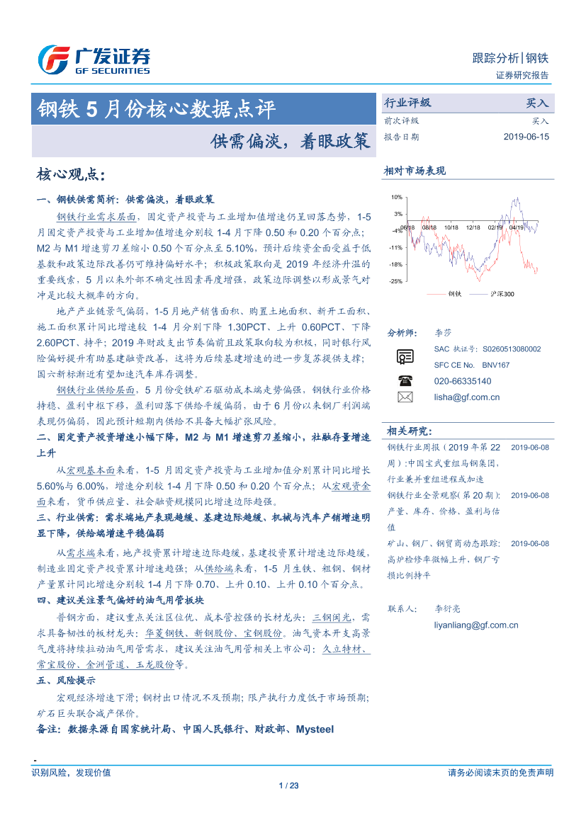 钢铁行业5月份核心数据点评：供需偏淡，着眼政策-20190615-广发证券-23页钢铁行业5月份核心数据点评：供需偏淡，着眼政策-20190615-广发证券-23页_1.png