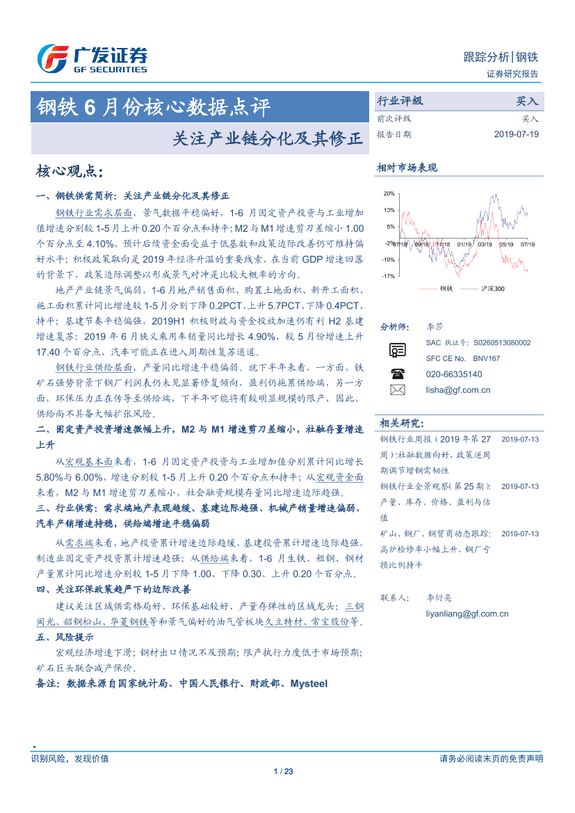 钢铁行业6月份核心数据点评：关注产业链分化及其修正-20190719-广发证券-23页钢铁行业6月份核心数据点评：关注产业链分化及其修正-20190719-广发证券-23页_1.png