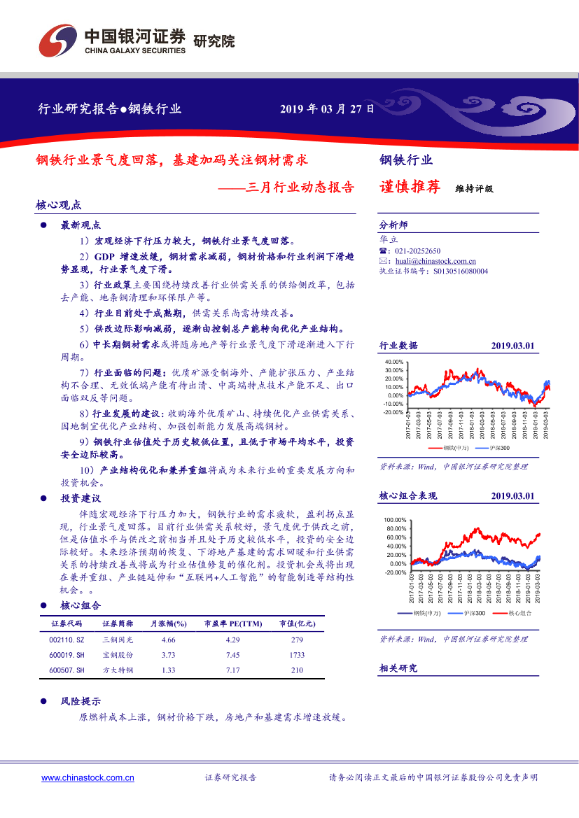 钢铁行业三月行业动态报告：钢铁行业景气度回落，基建加码关注钢材需求-20190327-银河证券-26页钢铁行业三月行业动态报告：钢铁行业景气度回落，基建加码关注钢材需求-20190327-银河证券-26页_1.png