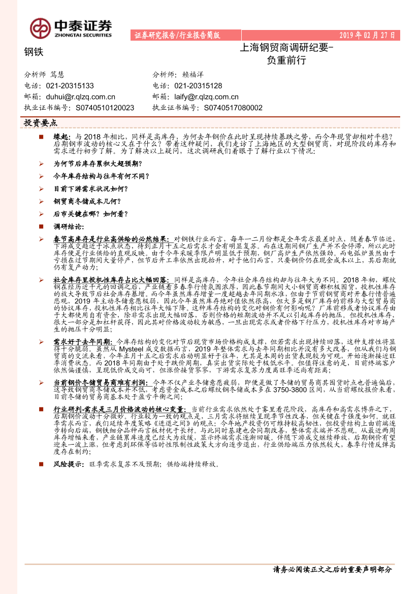 钢铁行业上海钢贸商调研纪要：负重前行-20190227-中泰证券-17页钢铁行业上海钢贸商调研纪要：负重前行-20190227-中泰证券-17页_1.png