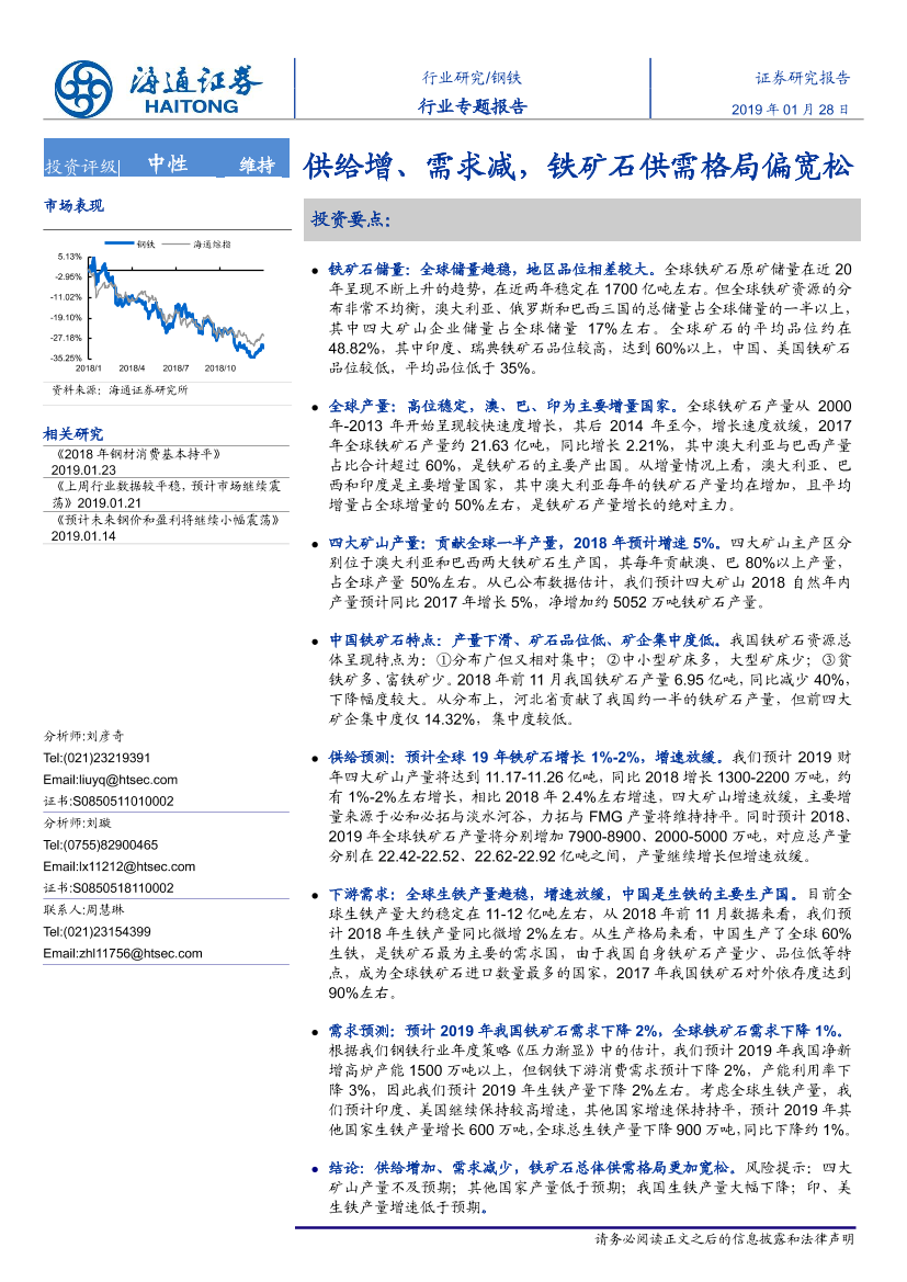 钢铁行业专题报告：供给增、需求减，铁矿石供需格局偏宽松-20190128-海通证券-17页钢铁行业专题报告：供给增、需求减，铁矿石供需格局偏宽松-20190128-海通证券-17页_1.png