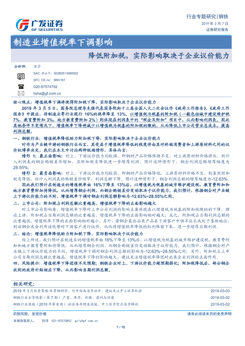 钢铁行业专题研究：制造业增值税率下调影响，降低附加税，实际影响取决于企业议价能力-20190307-广发证券-15页钢铁行业专题研究：制造业增值税率下调影响，降低附加税，实际影响取决于企业议价能力-20190307-广发证券-15页_1.png