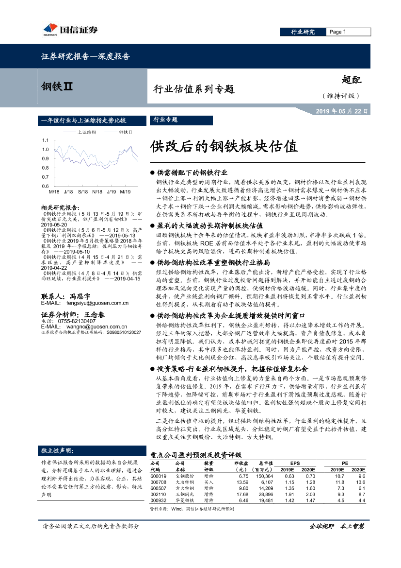 钢铁行业估值系列专题：供改后的钢铁板块估值-20190522-国信证券-25页钢铁行业估值系列专题：供改后的钢铁板块估值-20190522-国信证券-25页_1.png