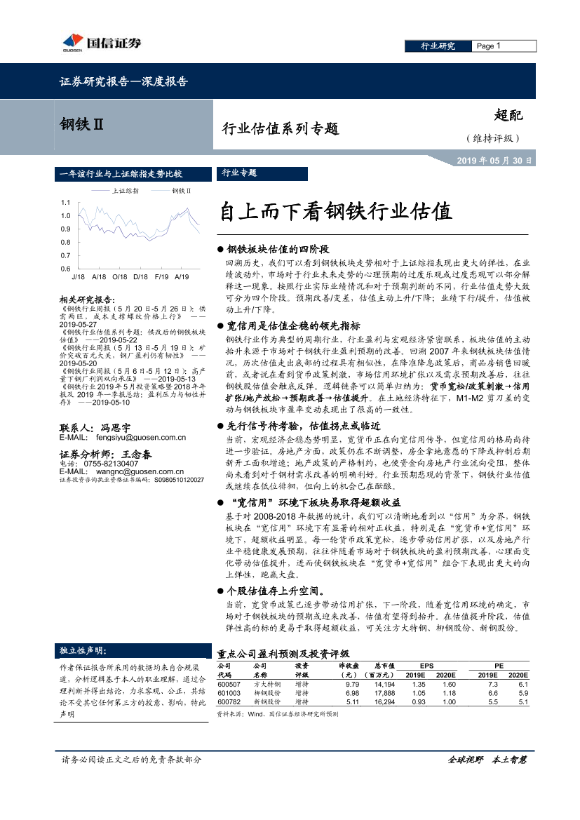 钢铁行业估值系列专题：自上而下看钢铁行业估值-20190530-国信证券-26页钢铁行业估值系列专题：自上而下看钢铁行业估值-20190530-国信证券-26页_1.png