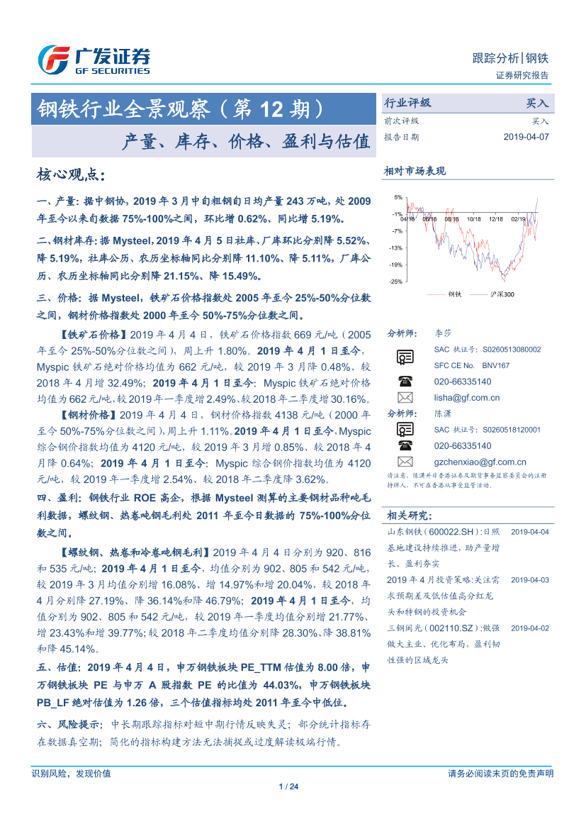 钢铁行业全景观察（第12期）：产量、库存、价格、盈利与估值-20190407-广发证券-24页钢铁行业全景观察（第12期）：产量、库存、价格、盈利与估值-20190407-广发证券-24页_1.png