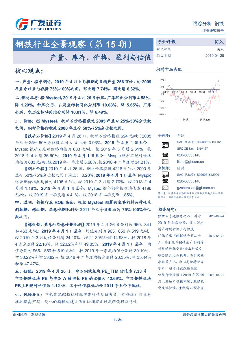 钢铁行业全景观察（第15期）：产量、库存、价格、盈利与估值-20190428-广发证券-24页钢铁行业全景观察（第15期）：产量、库存、价格、盈利与估值-20190428-广发证券-24页_1.png