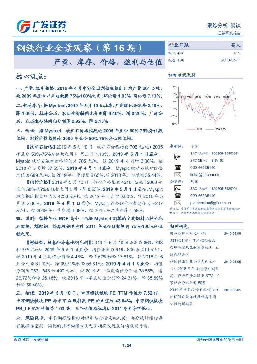 钢铁行业全景观察（第16期）：产量、库存、价格、盈利与估值-20190511-广发证券-24页钢铁行业全景观察（第16期）：产量、库存、价格、盈利与估值-20190511-广发证券-24页_1.png