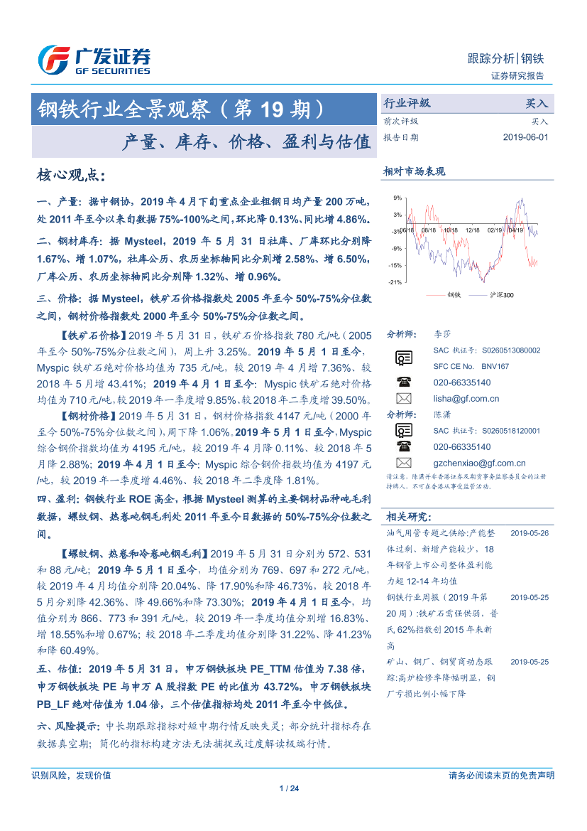 钢铁行业全景观察（第19期）：产量、库存、价格、盈利与估值-20190601-广发证券-24页钢铁行业全景观察（第19期）：产量、库存、价格、盈利与估值-20190601-广发证券-24页_1.png