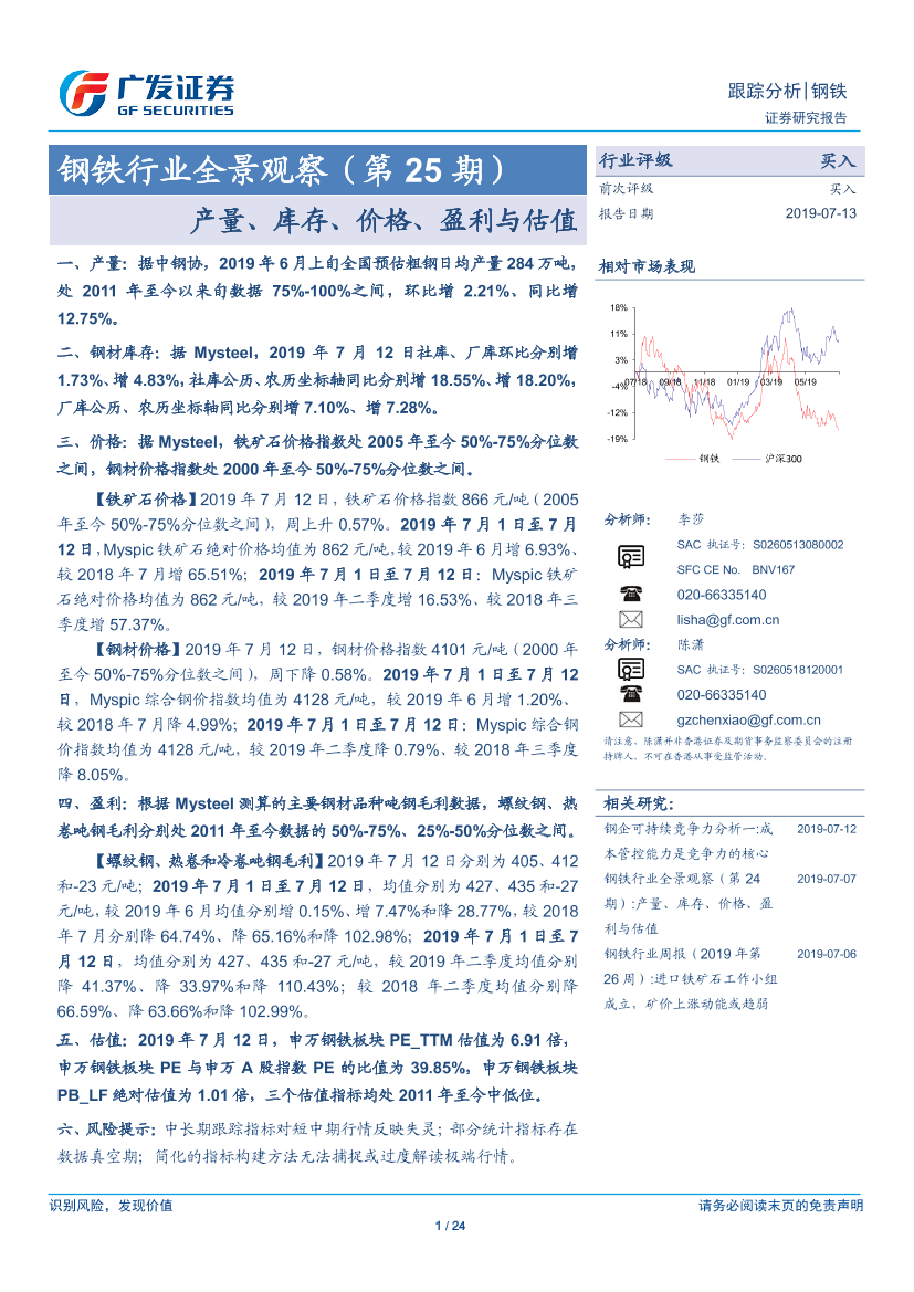 钢铁行业全景观察（第25期）：产量、库存、价格、盈利与估值-20190713-广发证券-24页钢铁行业全景观察（第25期）：产量、库存、价格、盈利与估值-20190713-广发证券-24页_1.png