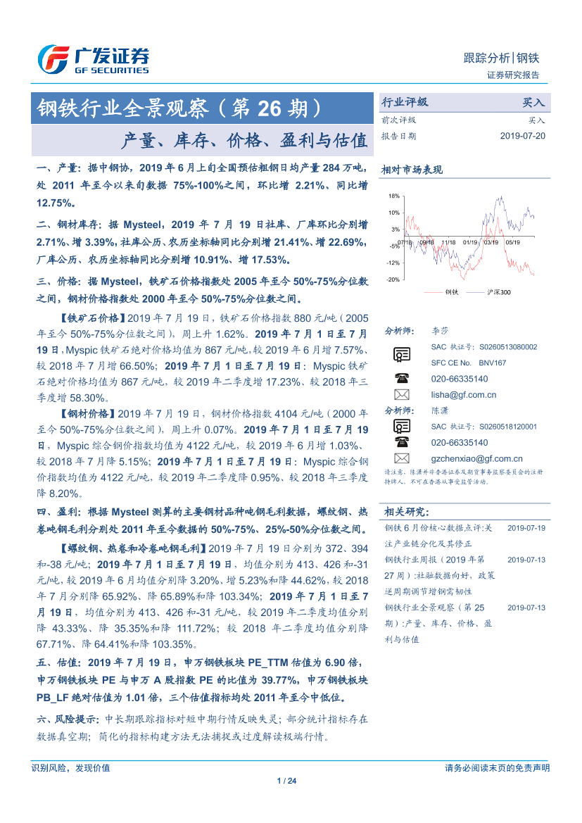 钢铁行业全景观察（第26期）：产量、库存、价格、盈利与估值-20190720-广发证券-24页钢铁行业全景观察（第26期）：产量、库存、价格、盈利与估值-20190720-广发证券-24页_1.png