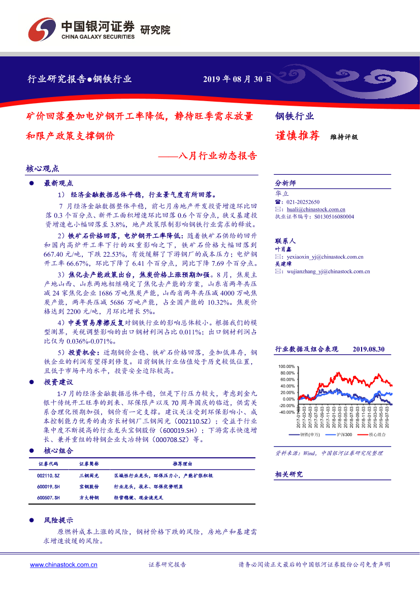 钢铁行业八月行业动态报告：矿价回落叠加电炉钢开工率降低，静待旺季需求放量和限产政策支撑钢价-20190830-银河证券-29页钢铁行业八月行业动态报告：矿价回落叠加电炉钢开工率降低，静待旺季需求放量和限产政策支撑钢价-20190830-银河证券-29页_1.png