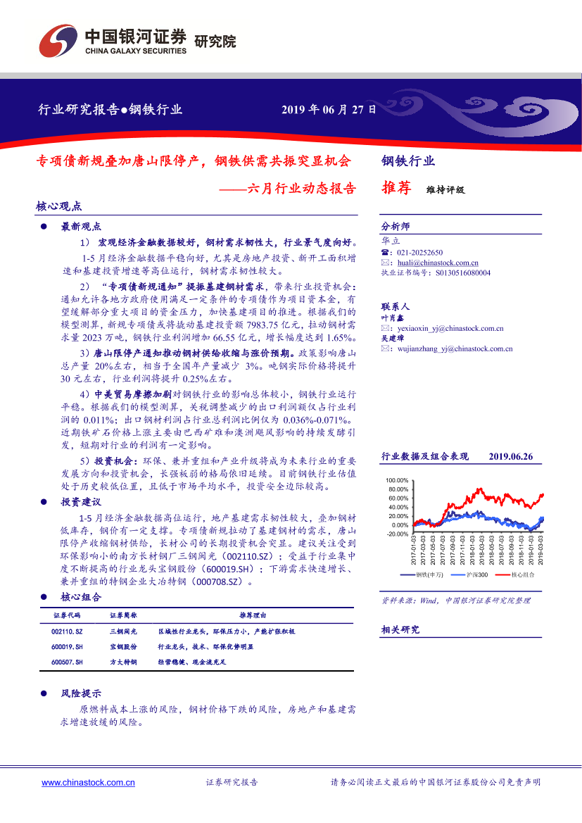 钢铁行业六月动态报告：专项债新规叠加唐山限停产，钢铁供需共振突显机会-20190627-银河证券-28页钢铁行业六月动态报告：专项债新规叠加唐山限停产，钢铁供需共振突显机会-20190627-银河证券-28页_1.png