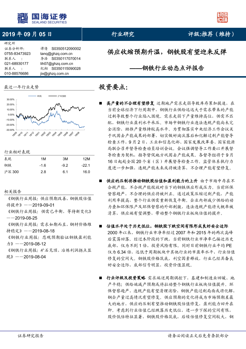 钢铁行业动态点评报告：供应收缩预期升温，钢铁股有望迎来反弹-20190905-国海证券-11页钢铁行业动态点评报告：供应收缩预期升温，钢铁股有望迎来反弹-20190905-国海证券-11页_1.png