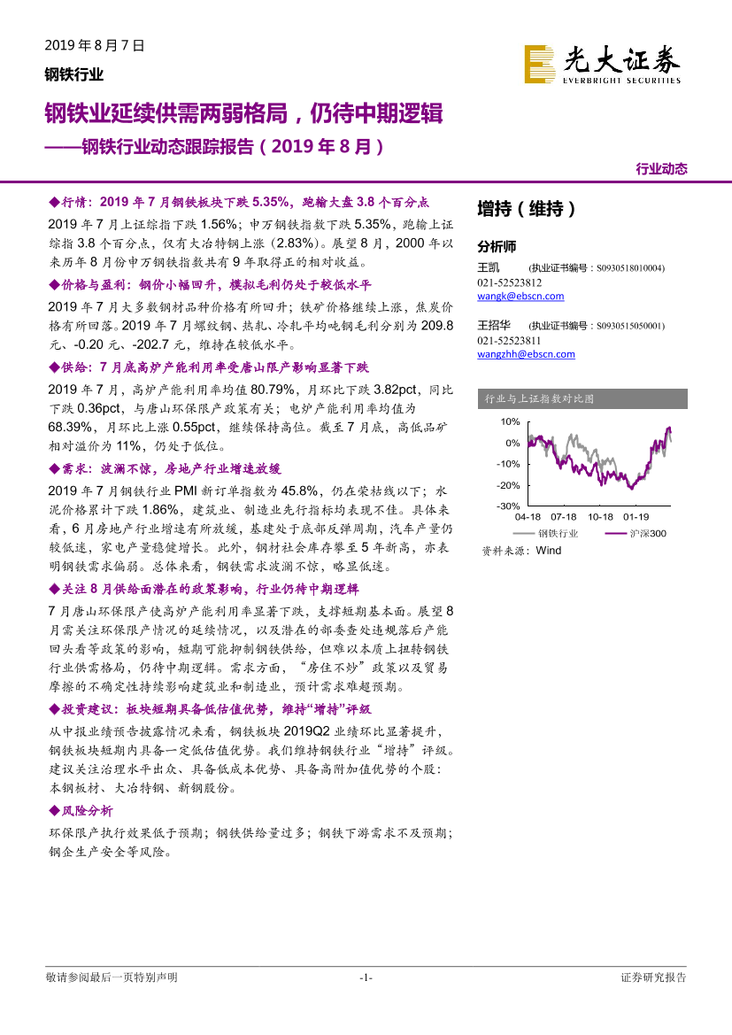 钢铁行业动态跟踪报告：钢铁业延续供需两弱格局，仍待中期逻辑-20190807-光大证券-17页钢铁行业动态跟踪报告：钢铁业延续供需两弱格局，仍待中期逻辑-20190807-光大证券-17页_1.png