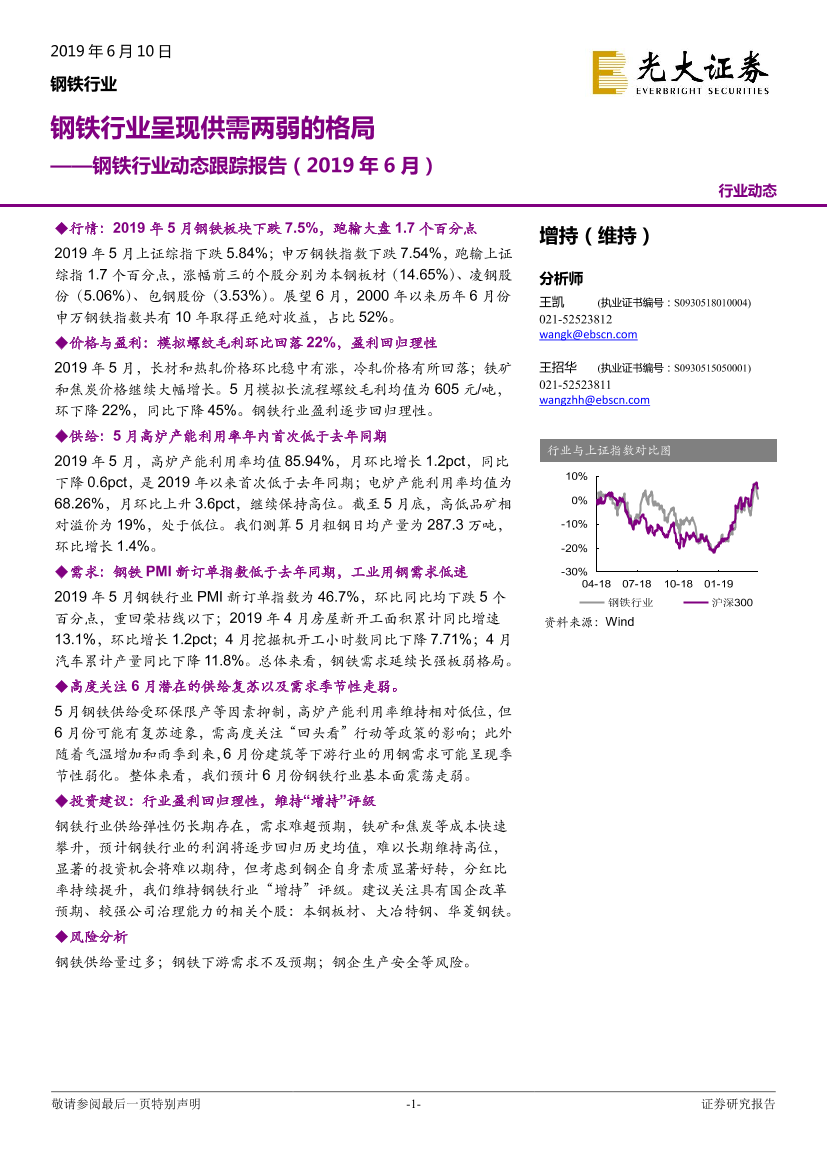 钢铁行业动态跟踪报告：钢铁行业呈现供需两弱的格局-20190610-光大证券-17页钢铁行业动态跟踪报告：钢铁行业呈现供需两弱的格局-20190610-光大证券-17页_1.png