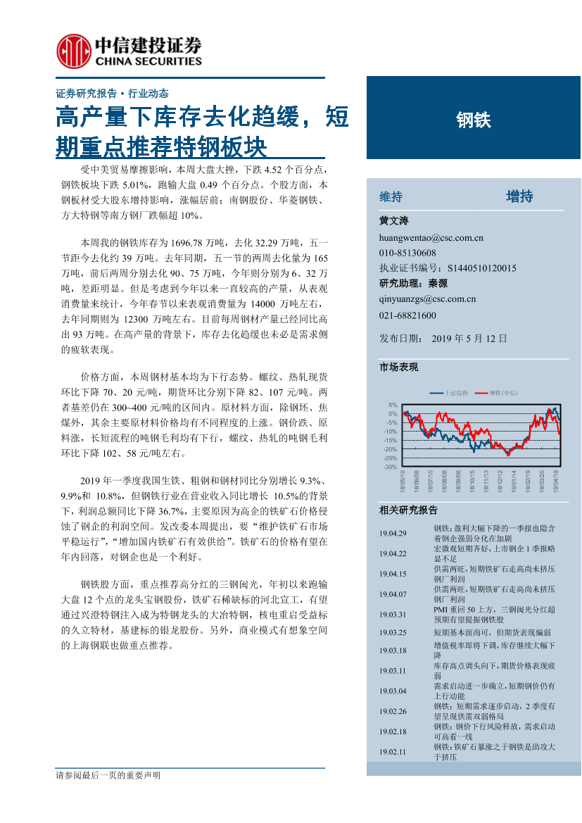 钢铁行业动态：高产量下库存去化趋缓，短期重点推荐特钢板块-20190512-中信建投-24页钢铁行业动态：高产量下库存去化趋缓，短期重点推荐特钢板块-20190512-中信建投-24页_1.png