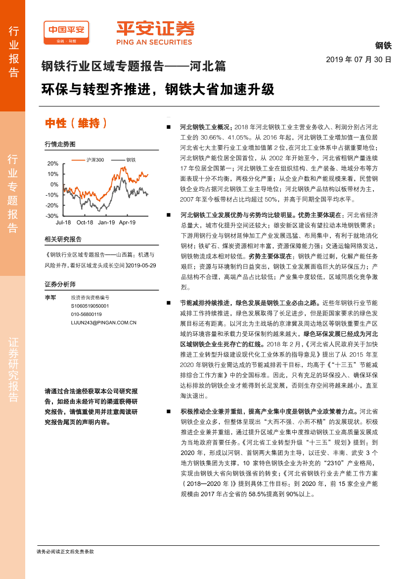 钢铁行业区域专题报告：河北篇，环保与转型齐推进，钢铁大省加速升级-20190730-平安证券-38页钢铁行业区域专题报告：河北篇，环保与转型齐推进，钢铁大省加速升级-20190730-平安证券-38页_1.png