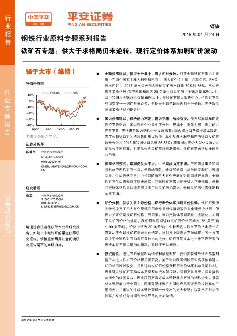 钢铁行业原料专题系列报告：铁矿石专题，供大于求格局仍未逆转，现行定价体系加剧矿价波动-20190424-平安证券-32页钢铁行业原料专题系列报告：铁矿石专题，供大于求格局仍未逆转，现行定价体系加剧矿价波动-20190424-平安证券-32页_1.png