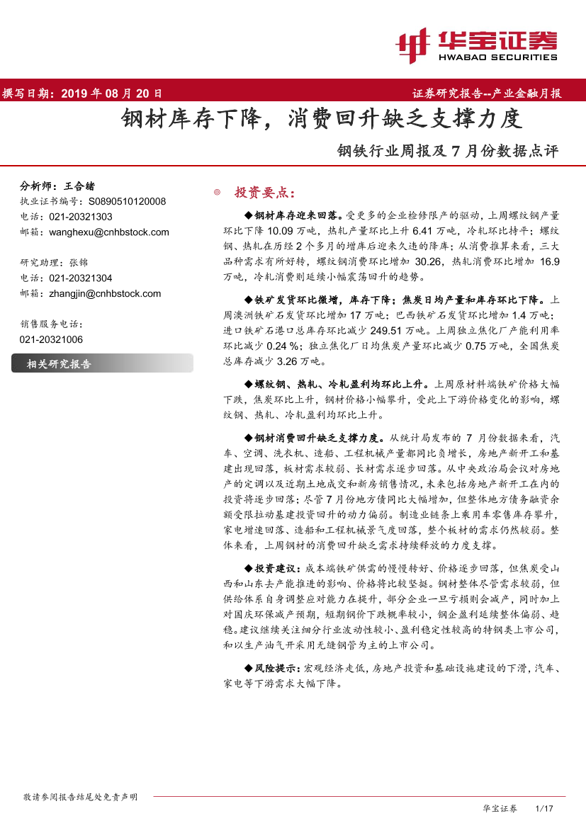 钢铁行业周报及7月份数据点评：钢材库存下降，消费回升缺乏支撑力度-20190820-华宝证券-17页钢铁行业周报及7月份数据点评：钢材库存下降，消费回升缺乏支撑力度-20190820-华宝证券-17页_1.png