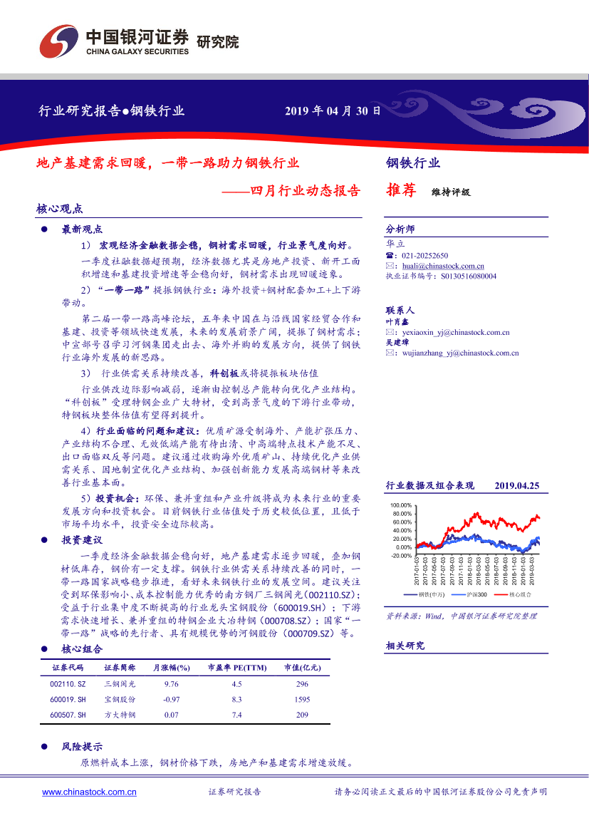 钢铁行业四月行业动态报告：地产基建需求回暖，一带一路助力钢铁行业-20190430-银河证券-23页钢铁行业四月行业动态报告：地产基建需求回暖，一带一路助力钢铁行业-20190430-银河证券-23页_1.png