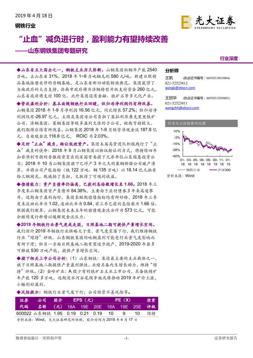 钢铁行业山东钢铁集团专题研究：“止血”减负进行时，盈利能力有望持续改善-20190418-光大证券-32页钢铁行业山东钢铁集团专题研究：“止血”减负进行时，盈利能力有望持续改善-20190418-光大证券-32页_1.png