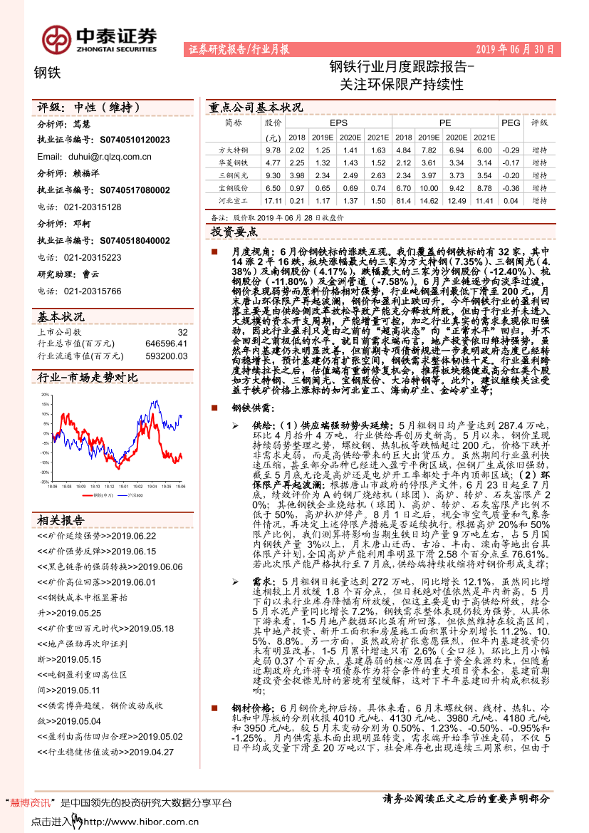 钢铁行业月度跟踪报告：关注环保限产持续性-20190630-中泰证券-20页钢铁行业月度跟踪报告：关注环保限产持续性-20190630-中泰证券-20页_1.png