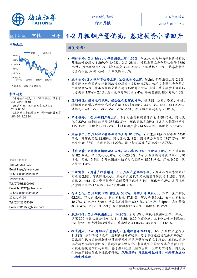 钢铁行业月报：1~2月粗钢产量偏高，基建投资小幅回升-20190317-海通证券-22页钢铁行业月报：1~2月粗钢产量偏高，基建投资小幅回升-20190317-海通证券-22页_1.png