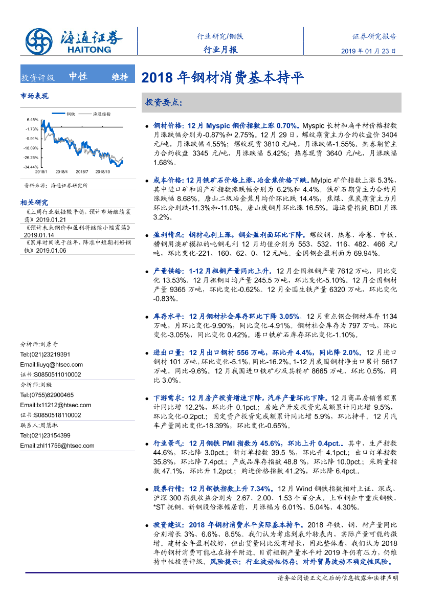 钢铁行业月报：2018年钢材消费基本持平-20190123-海通证券-22页钢铁行业月报：2018年钢材消费基本持平-20190123-海通证券-22页_1.png