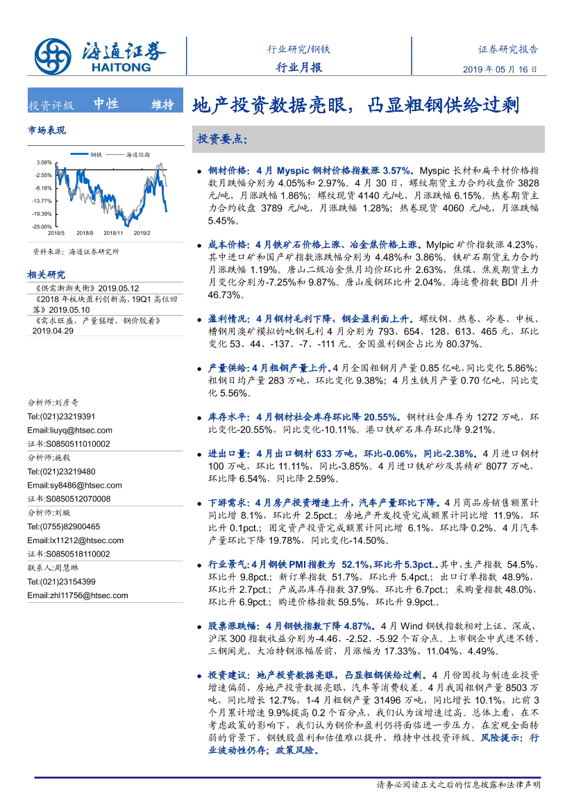 钢铁行业月报：地产投资数据亮眼，凸显粗钢供给过剩-20190516-海通证券-16页钢铁行业月报：地产投资数据亮眼，凸显粗钢供给过剩-20190516-海通证券-16页_1.png