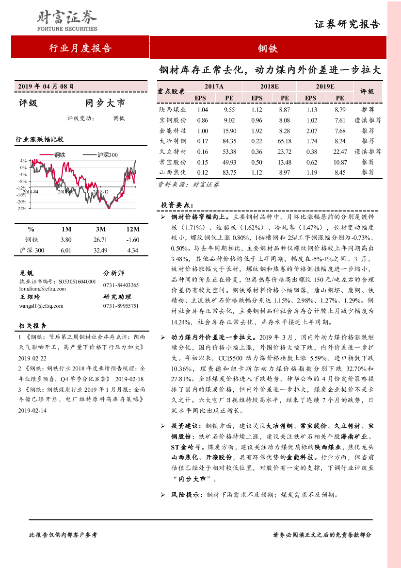 钢铁行业月报：钢材库存正常去化，动力煤内外价差进一步拉大-20190408-财富证券-16页钢铁行业月报：钢材库存正常去化，动力煤内外价差进一步拉大-20190408-财富证券-16页_1.png