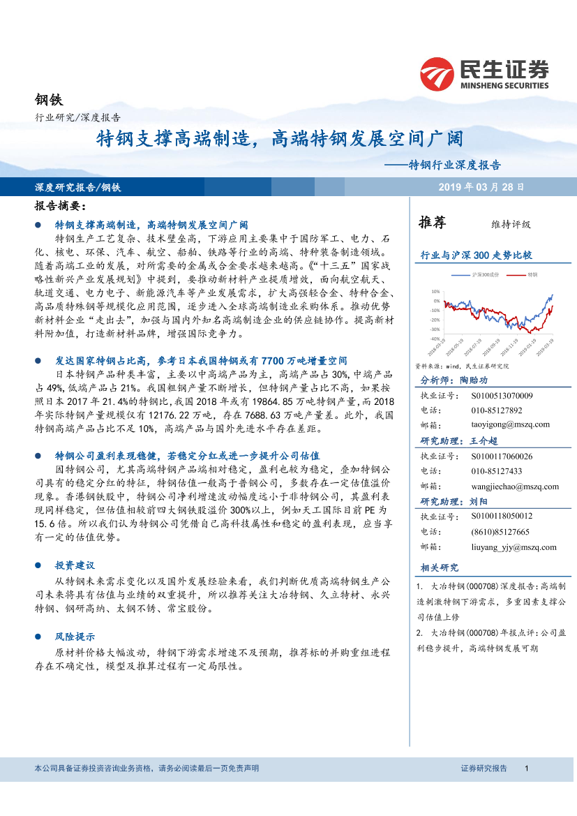 钢铁行业深度报告：特钢支撑高端制造，高端特钢发展空间广阔-20190328-民生证券-29页钢铁行业深度报告：特钢支撑高端制造，高端特钢发展空间广阔-20190328-民生证券-29页_1.png