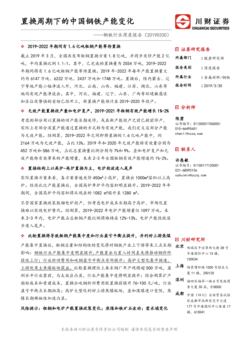 钢铁行业深度报告：置换周期下的中国钢铁产能变化-20190330-川财证券-21页钢铁行业深度报告：置换周期下的中国钢铁产能变化-20190330-川财证券-21页_1.png