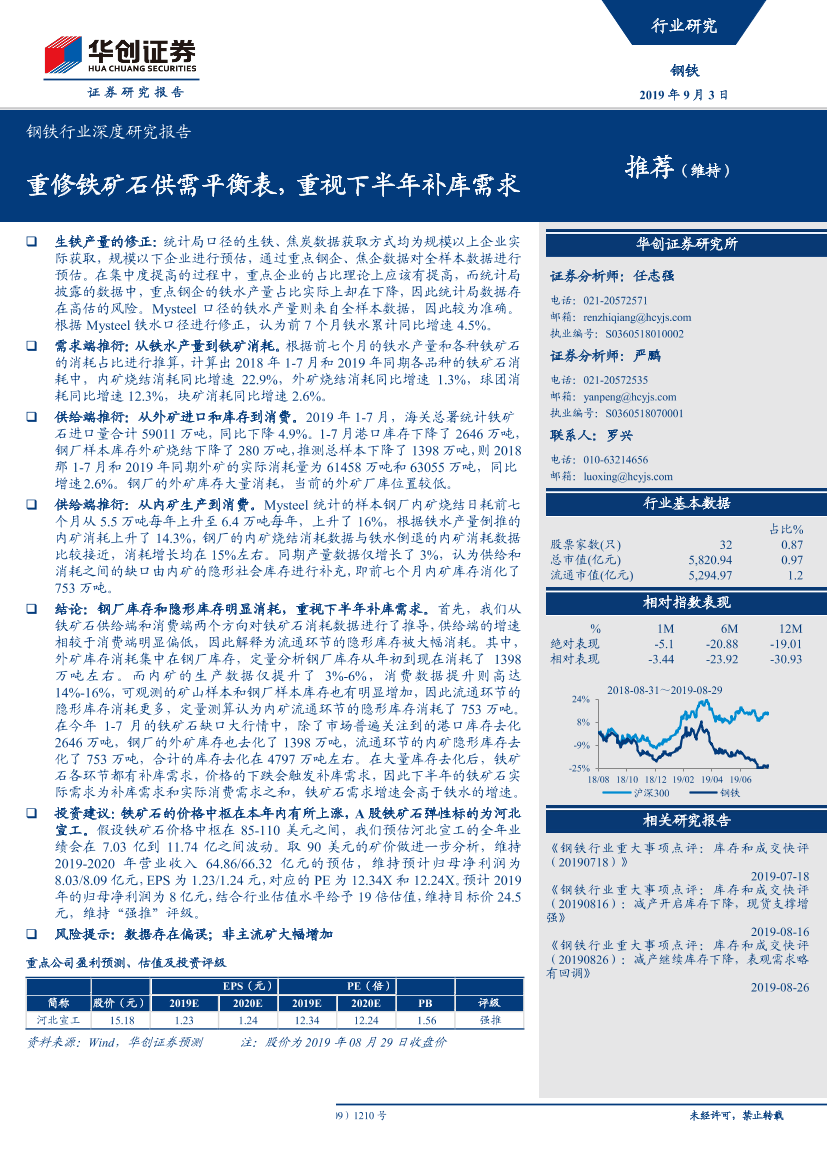 钢铁行业深度研究报告：重修铁矿石供需平衡表，重视下半年补库需求-20190903-华创证券-13页钢铁行业深度研究报告：重修铁矿石供需平衡表，重视下半年补库需求-20190903-华创证券-13页_1.png