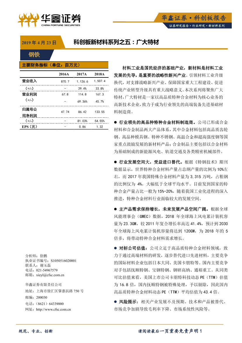 钢铁行业科创板新材料系列之五：广大特材-20190423-华鑫证券-11页钢铁行业科创板新材料系列之五：广大特材-20190423-华鑫证券-11页_1.png