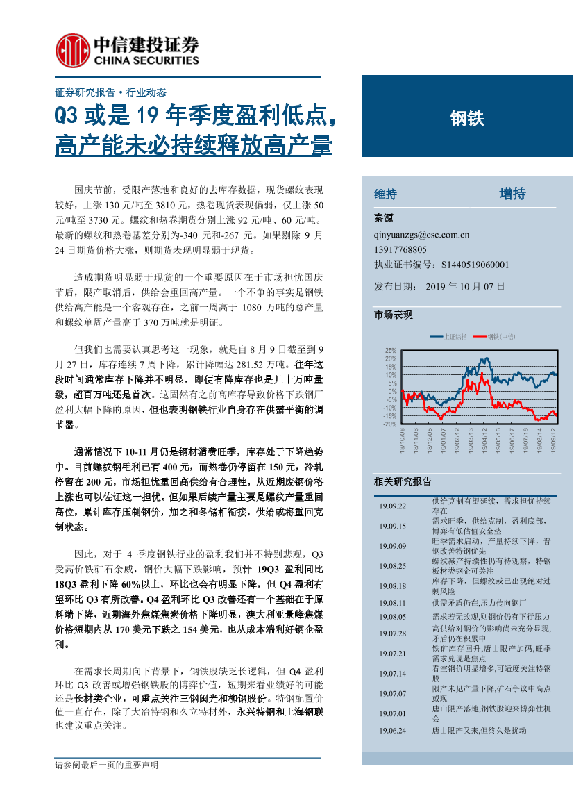 钢铁行业：Q3或是19年季度盈利低点，高产能未必持续释放高产量-20191007-中信建投-32页钢铁行业：Q3或是19年季度盈利低点，高产能未必持续释放高产量-20191007-中信建投-32页_1.png