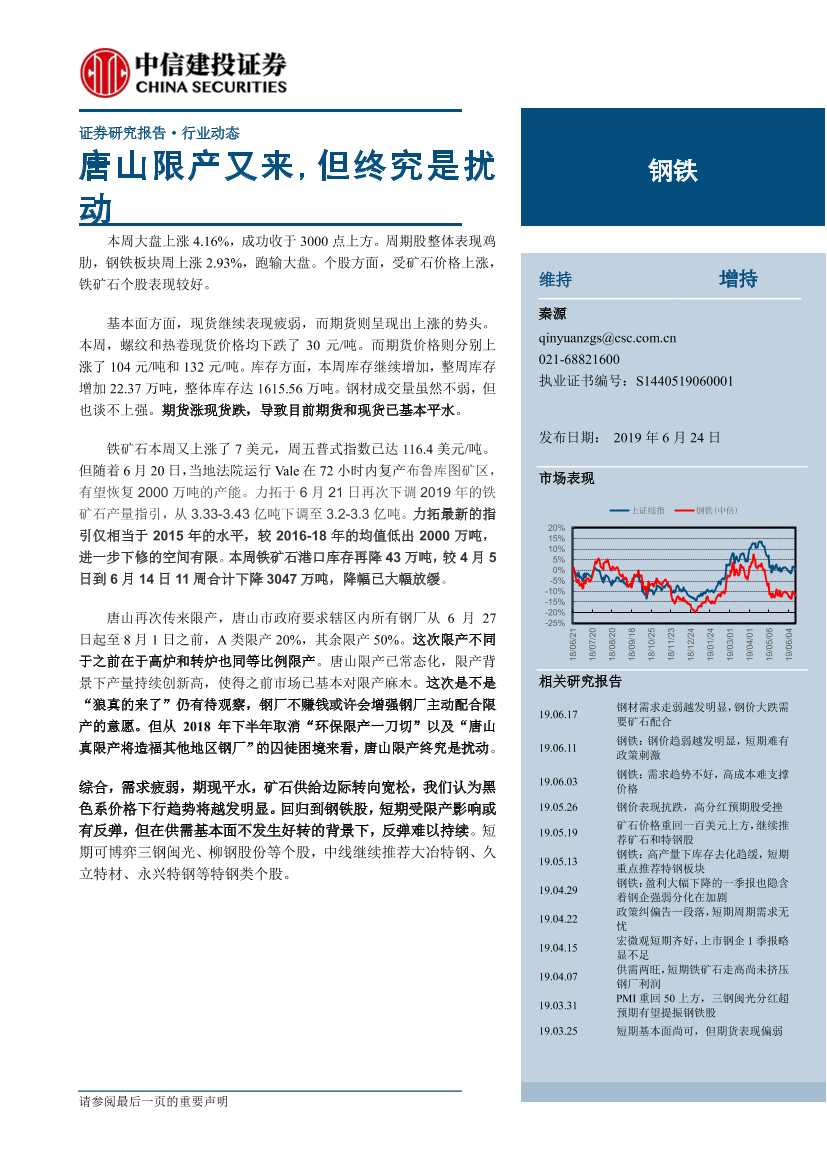 钢铁行业：唐山限产又来，但终究是扰动-20190624-中信建投-23页钢铁行业：唐山限产又来，但终究是扰动-20190624-中信建投-23页_1.png
