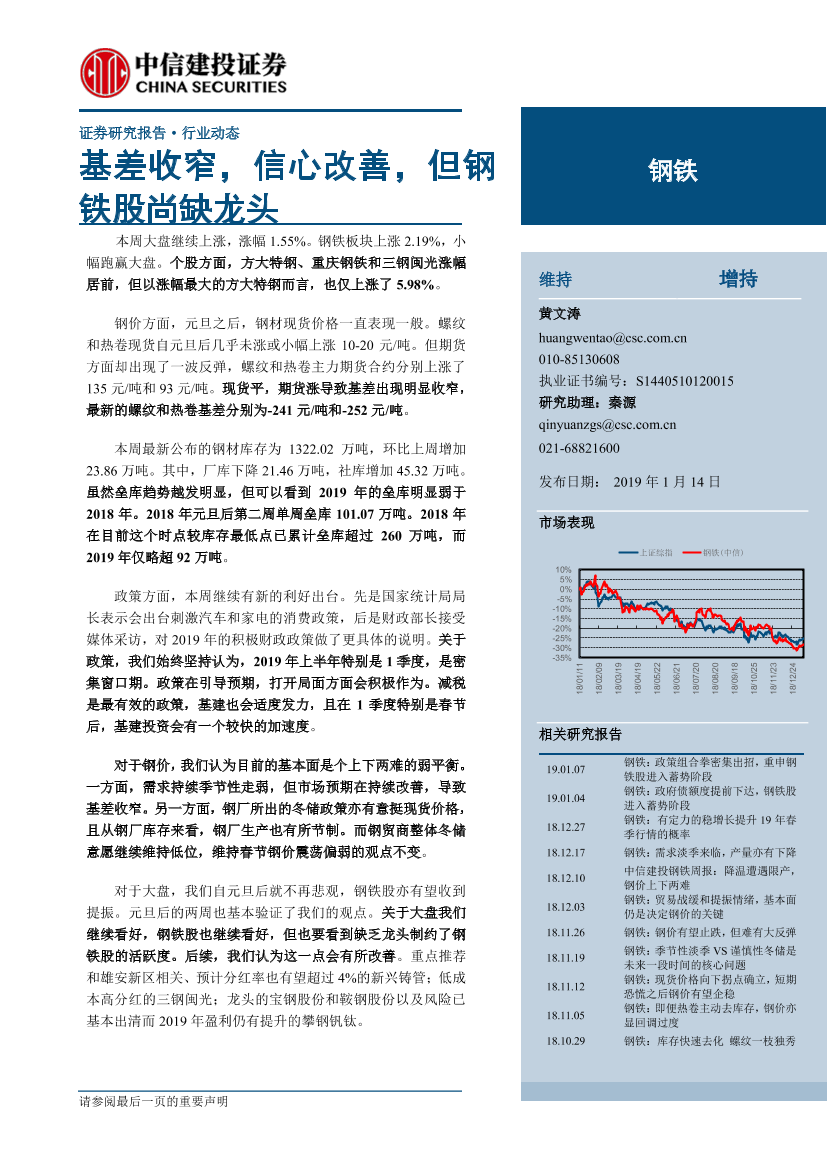 钢铁行业：基差收窄，信心改善，但钢铁股尚缺龙头-20190114-中信建投-23页钢铁行业：基差收窄，信心改善，但钢铁股尚缺龙头-20190114-中信建投-23页_1.png