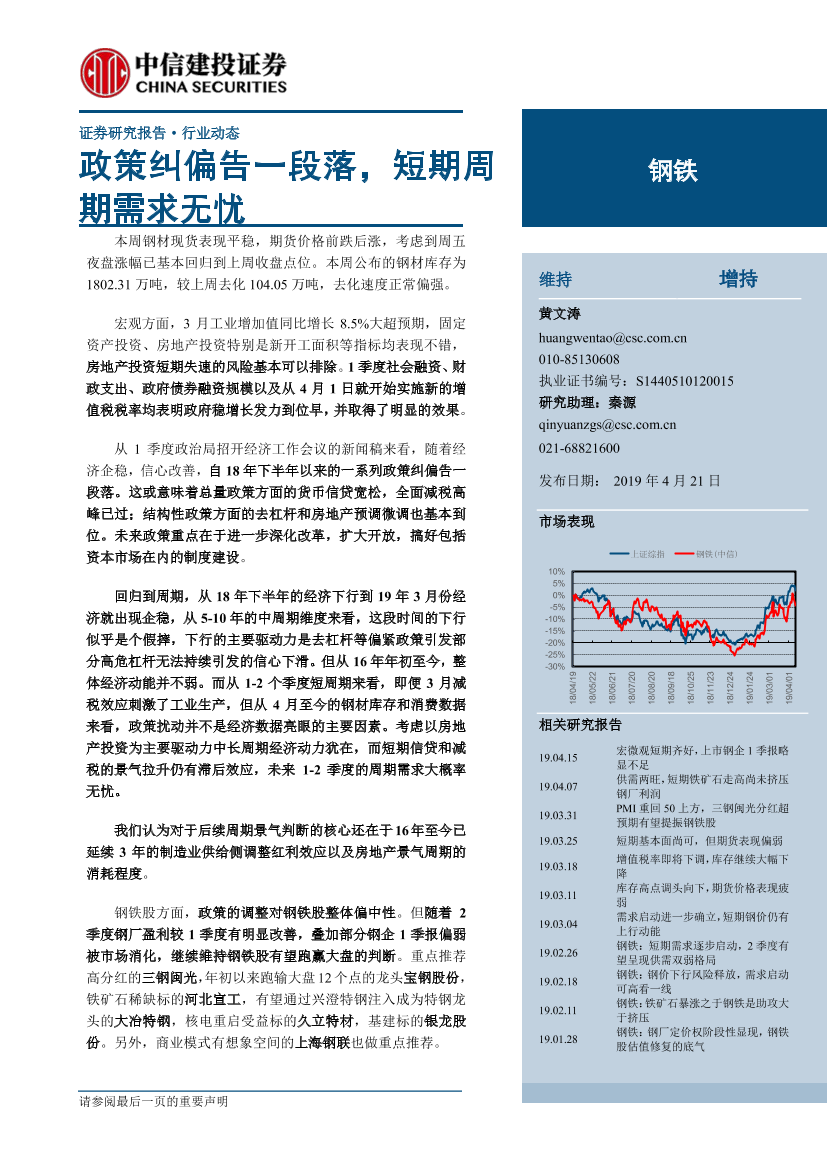 钢铁行业：政策纠偏告一段落，短期周期需求无忧-20190421-中信建投-25页钢铁行业：政策纠偏告一段落，短期周期需求无忧-20190421-中信建投-25页_1.png