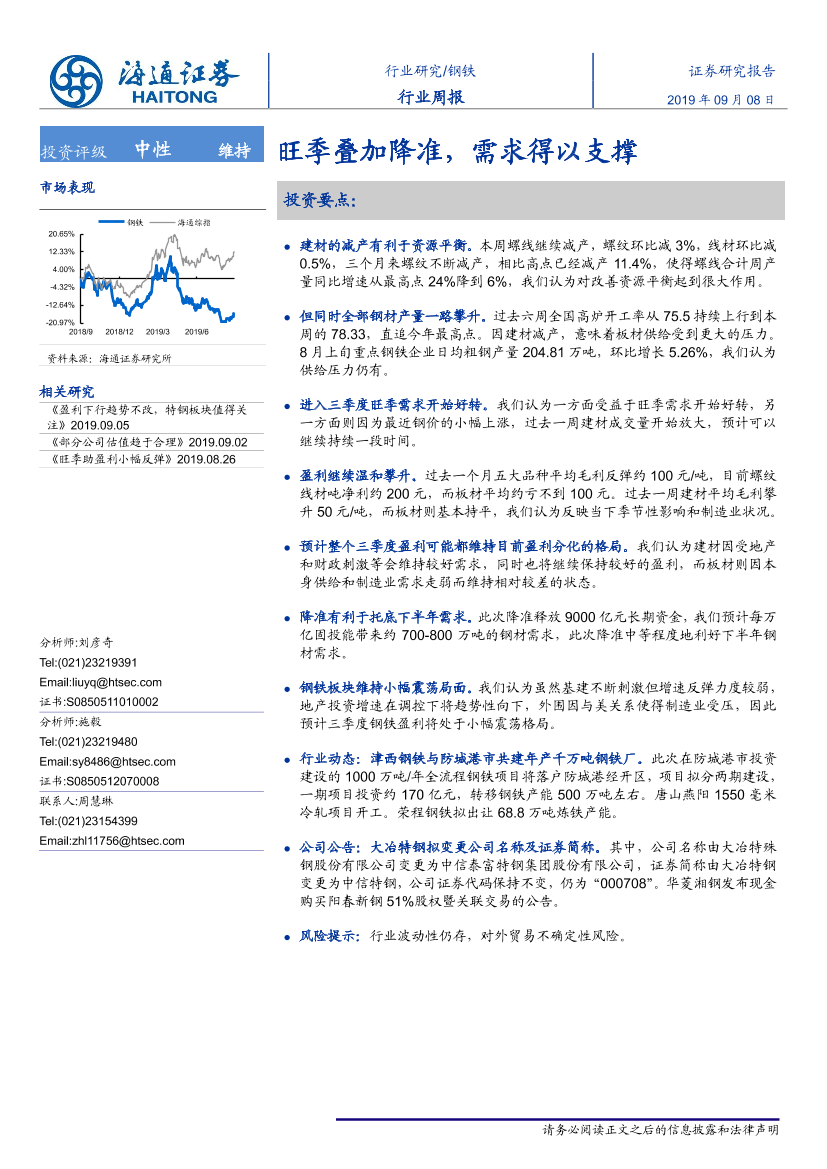 钢铁行业：旺季叠加降准，需求得以支撑-20190908-海通证券-14页钢铁行业：旺季叠加降准，需求得以支撑-20190908-海通证券-14页_1.png