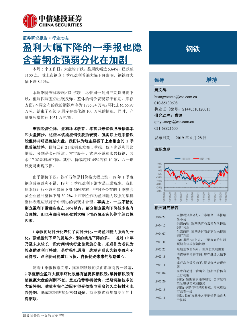 钢铁行业：盈利大幅下降的一季报也隐含着钢企强弱分化在加剧-20190428-中信建投-26页钢铁行业：盈利大幅下降的一季报也隐含着钢企强弱分化在加剧-20190428-中信建投-26页_1.png