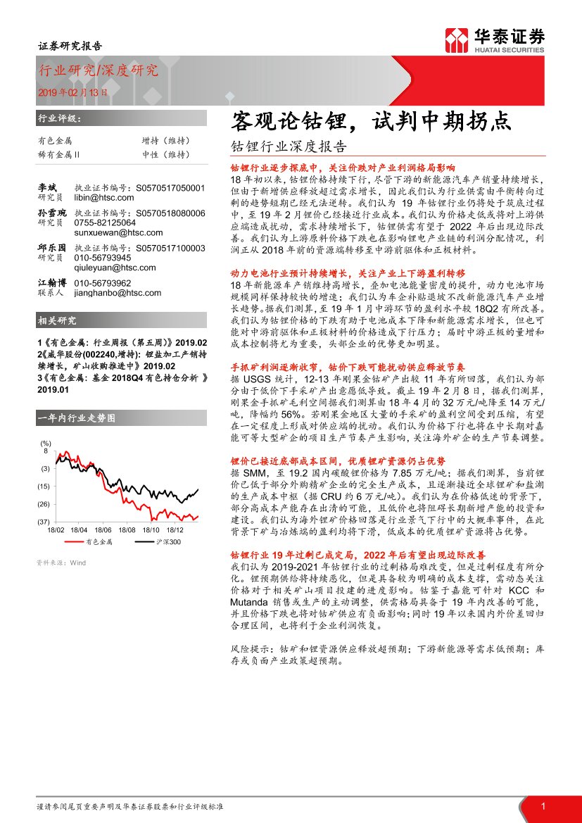 钴锂行业深度报告：客观论钴锂，试判中期拐点-20190213-华泰证券-21页钴锂行业深度报告：客观论钴锂，试判中期拐点-20190213-华泰证券-21页_1.png